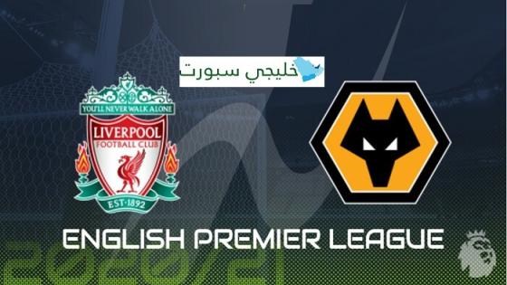 مباراة ليفربول ووولفرهامبتون