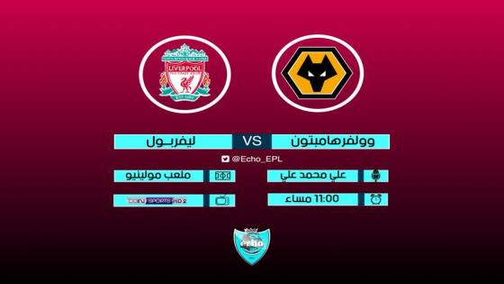 مباراة ليفربول ووولفرهامبتون