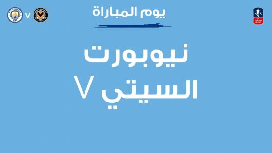 مباراة مانشستر سيتي ونيو بورت