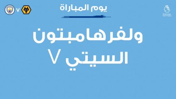 مباراة مانشستر سيتي ووولفرهامبتون