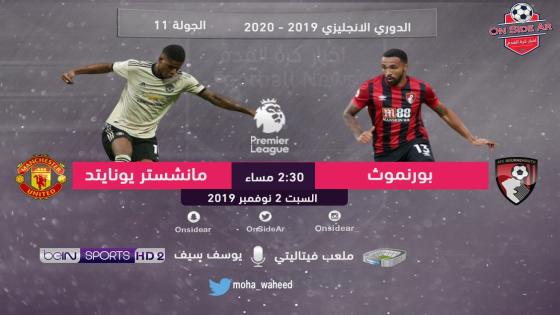 مباراة مانشستر يونايتد وبورنموث