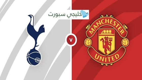 مباراة مانشستر يونايتد وتوتنهام
