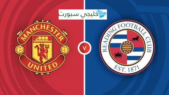 مباراة مانشستر يونايتد وريدينج