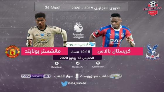 مباراة مانشستر يونايتد وكريستال بالاس