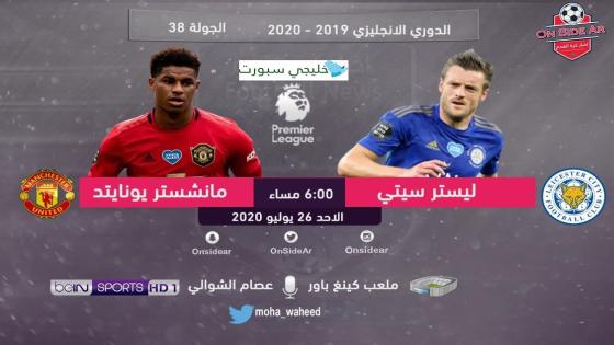 مباراة مانشستر يونايتد وليستر سيتي