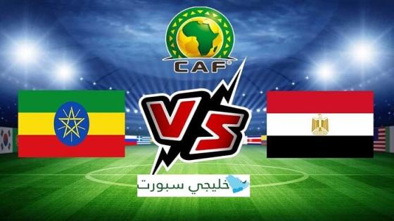 مباراة مصر واثيوبيا