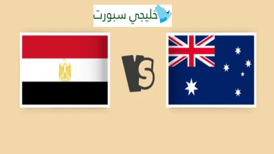 مباراة مصر واستراليا