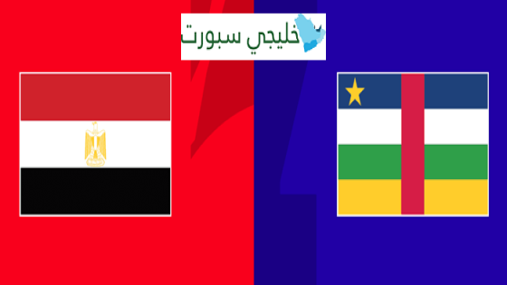 مباراة مصر وافريقيا الوسطى