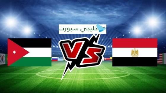 مباراة مصر والاردن