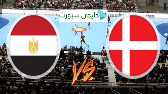 مباراة مصر والدنمارك