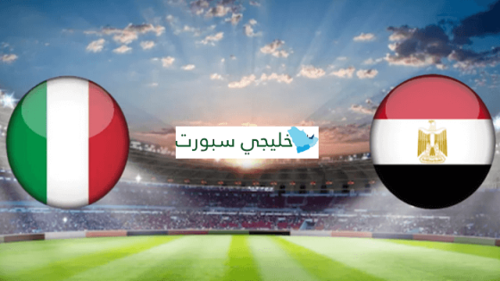 مباراة مصر وايطاليا