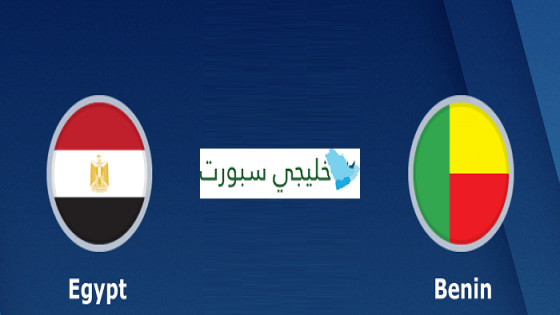 مباراة مصر وبنين