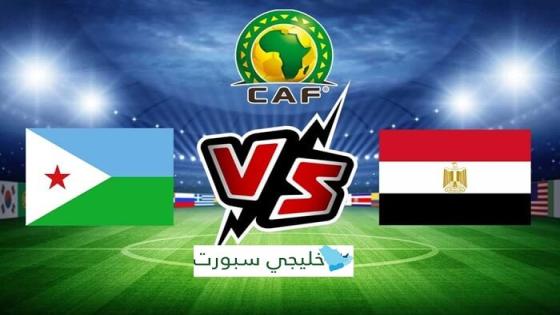 مباراة مصر وجيبوتي