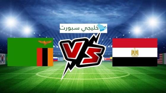 مباراة مصر وزامبيا