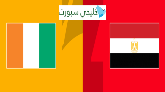 مباراة مصر وساحل العاج