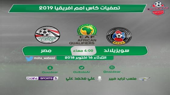 مباراة مصر وسوازيلاند اي سواتيني