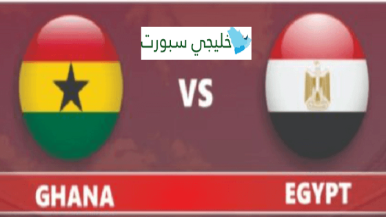 مباراة مصر وغانا