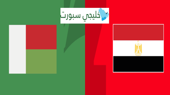مباراة مصر ومدغشقر
