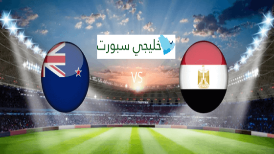 مباراة مصر ونيوزيلندا
