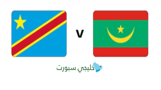 مباراة موريتانيا وجمهورية الكونغو