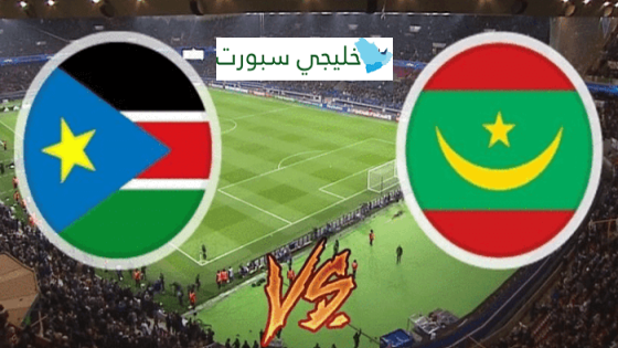 مباراة موريتانيا وجنوب السودان