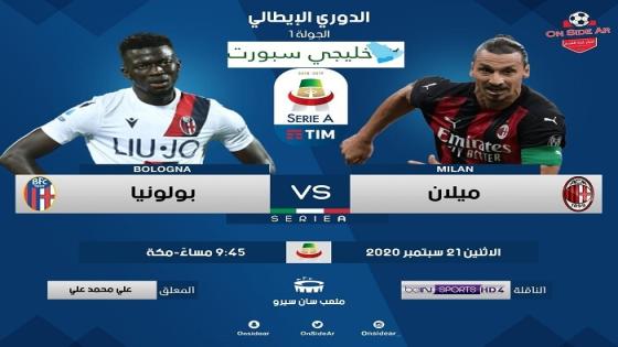 مباراة ميلان وبولونيا