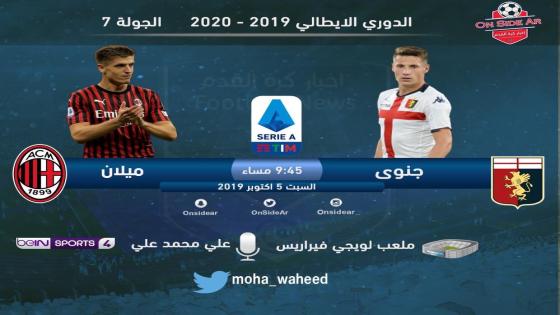 مباراة ميلان وجنوى
