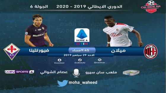 مباراة ميلان وفيورنتينا