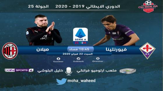 مباراة ميلان وفيورنتينا