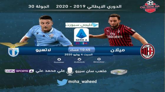 مباراة ميلان ولاتسيو