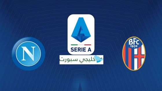 مباراة نابولي وبولونيا