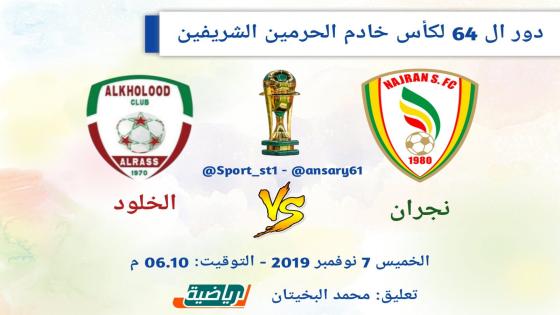 مباراة نجران والخلود