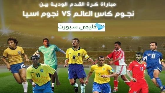 مباراة نجوم العالم ونجوم اسيا