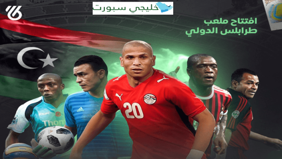 مباراة نجوم ليبيا وافريقيا ونجوم ميلان