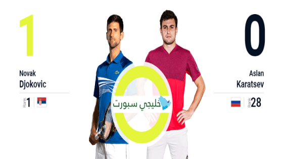 مباراة نوفاك جوكوفيتش واصلان كاراتسيف