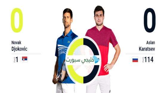 مباراة نوفاك جوكوفيتش واصلان كاراتسيف