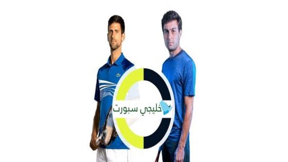 مباراة نوفاك جوكوفيتش واصلان كاراتسيف