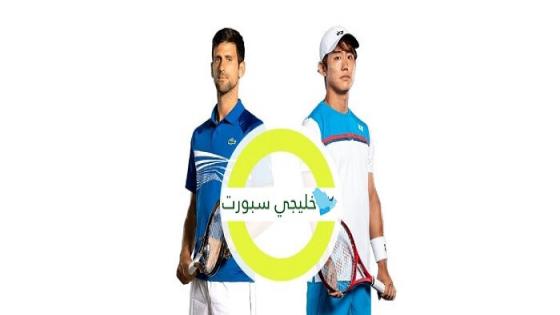 مباراة نوفاك جوكوفيتش ويوشيهيتو نيشيوكا