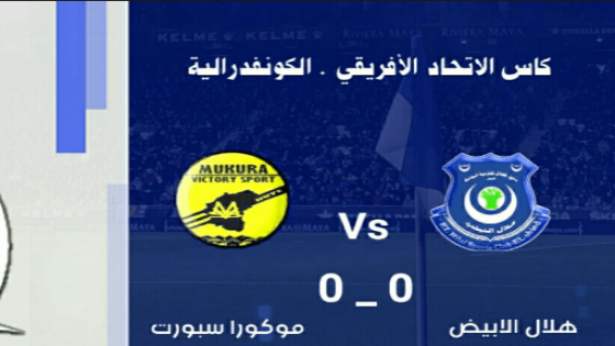 مباراة هلال الأبيض وموكورا سبور