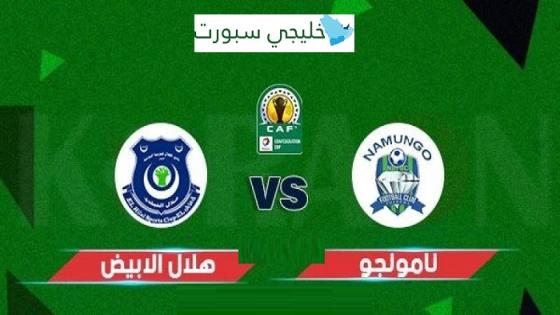 مباراة هلال الابيض ونامونجو