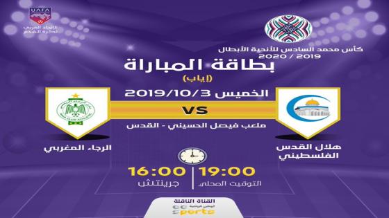 مباراة هلال القدس والرجاء