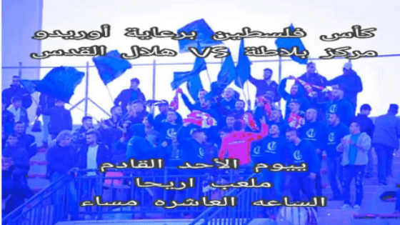 مباراة هلال القدس ومركز بلاطة