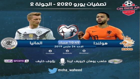 مباراة هولندا وألمانيا