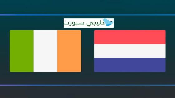 مباراة هولندا وايرلندا