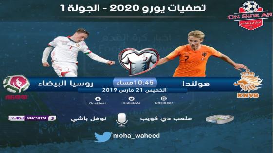 مباراة هولندا وروسيا البيضاء