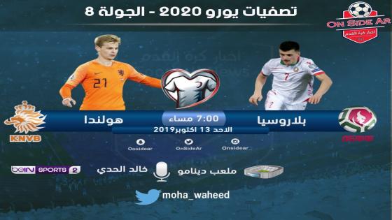 مباراة هولندا وروسيا البيضاء بلاروسيا