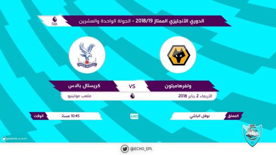 مباراة وولفرهامبتون وكريستال بالاس