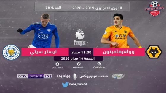 مباراة وولفرهامبتون وليستر سيتي