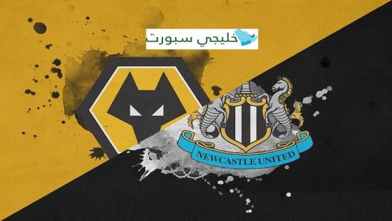 مباراة وولفرهامبتون ونيوكاسل