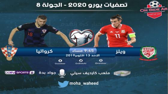 مباراة ويلز وكرواتيا